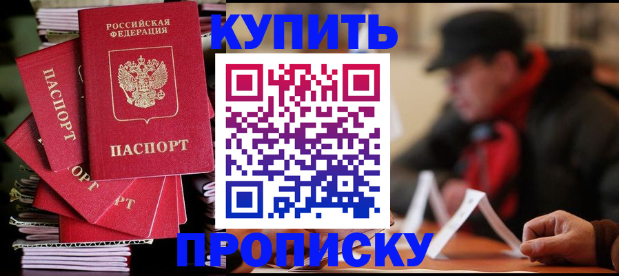 купить прописку в Железногорске