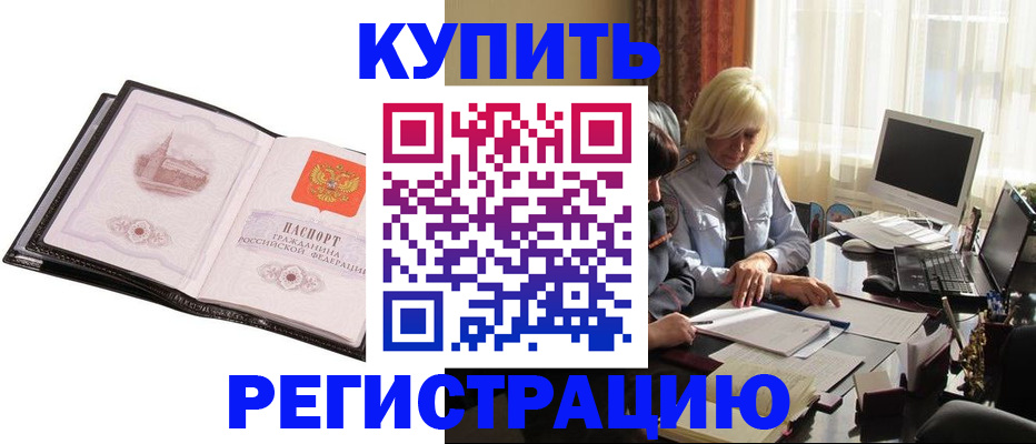 прописка для работы в Железногорске